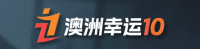 澳洲幸运10官方标志